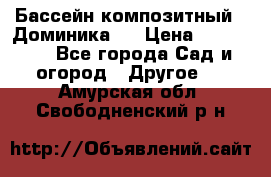 Бассейн композитный  “Доминика “ › Цена ­ 260 000 - Все города Сад и огород » Другое   . Амурская обл.,Свободненский р-н